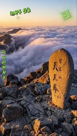 지리산 천왕봉