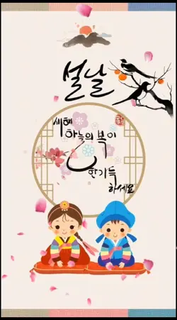 설날맞이템플릿 새해 복 많이 받으세요