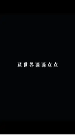 這世界滴滴點點