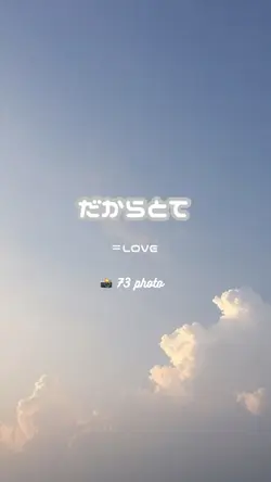 だからとて / =LOVE