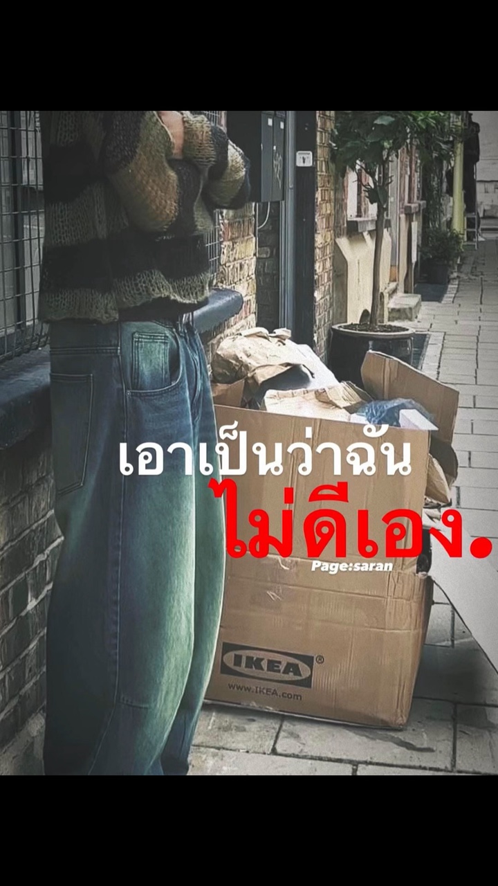 เอาเป็นว่าฉันไม่ดีเอง