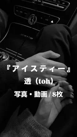 アイスティー￤透（toh）