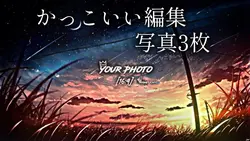 かっこいい編集!!