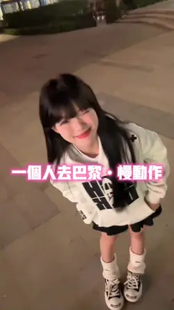 一个人去巴黎•慢动作