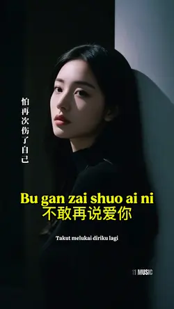 不敢再说爱你