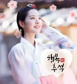 행복한 추석 보내세요