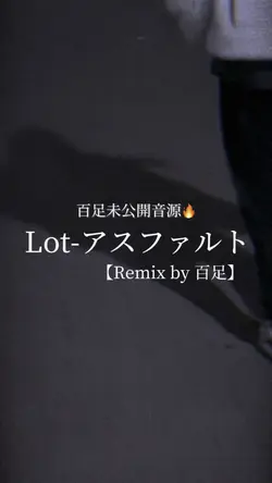アスファルトremix