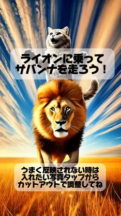 ライオンに乗ろう!