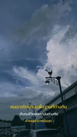 ต้นทุนชีวิตคนเราต่างกัน