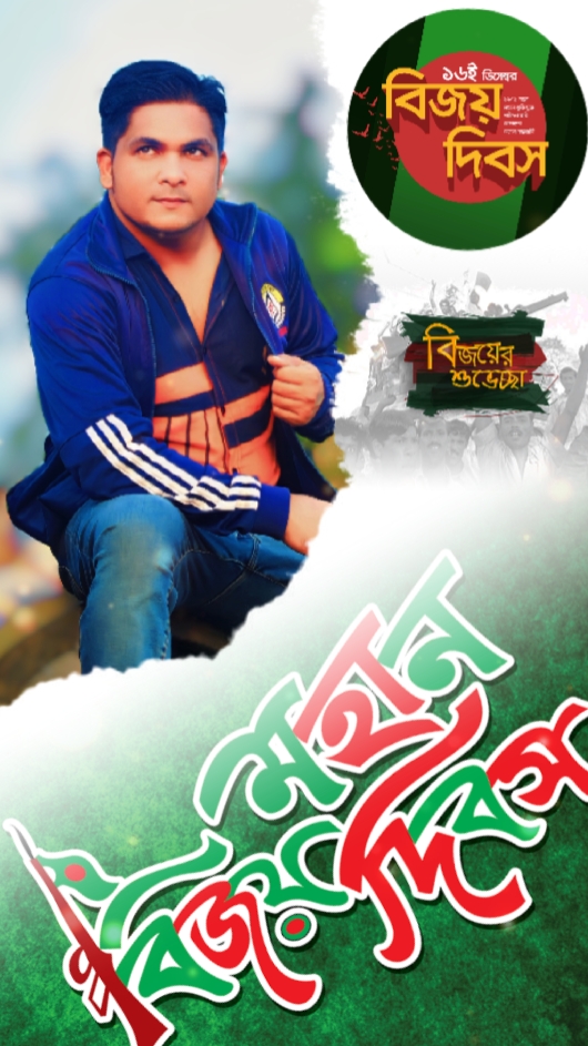 বিজয় দিবসের শুভেচ্ছা