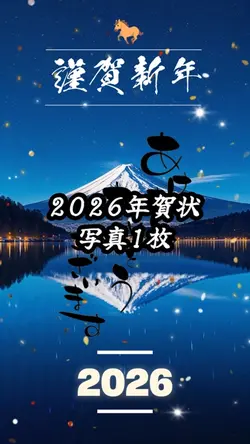 2026あけましておめでとう🎉