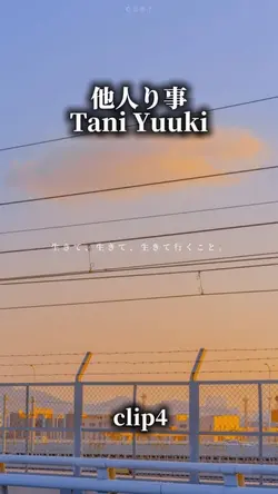 他人り事/Tani Yuuki