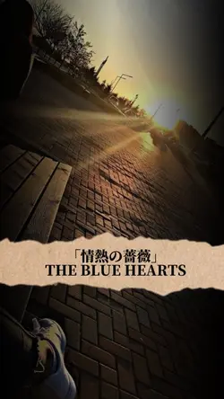 「情熱の薔薇」ザ ブルーハーツ