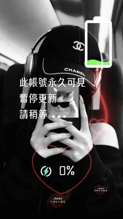 帳號暫停更新♥️心情充電中🪫請稍等…