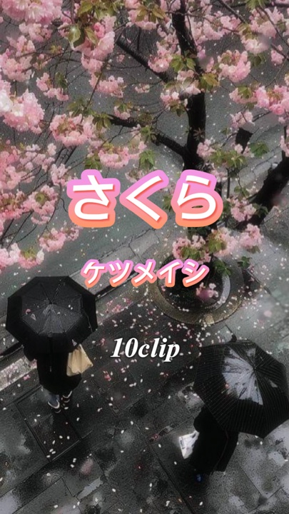 さくら/ケツメイシ