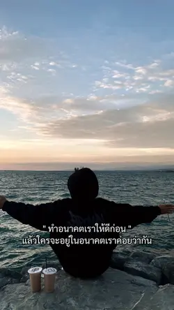 ทำอนาคตเราให้ดีก่อน