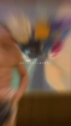 まだこんな所じゃ終われない🖐🏻