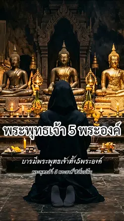 พระพุทธเจ้า5 พระองค์