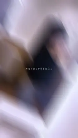 昨日の自分が相手だboy