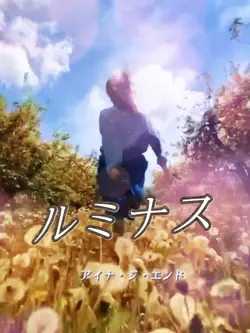 ルミナス