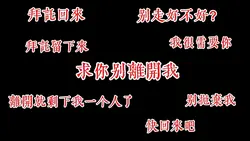 求你別離開我