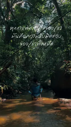 ทุกการตัดสินใจ