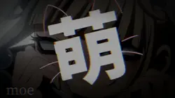 萌