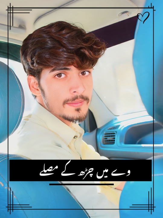 وے میں چڑھ کے مصلے