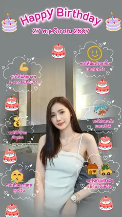 สุขสันต์วันเกิด