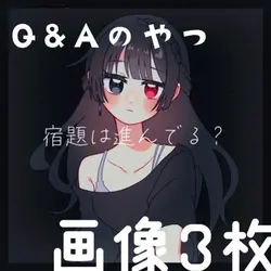 質問回答テンプレ