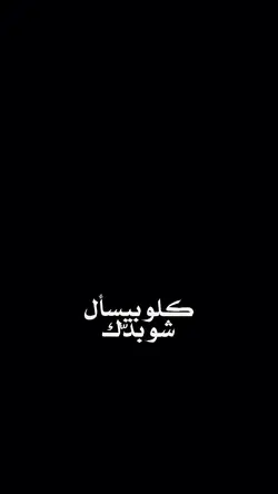 كلو بيسأل شو بدك 😉