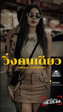 วิ่งคนเดียว...