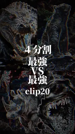 最強VS最強 ４分割