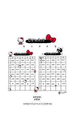 キティ時間割表