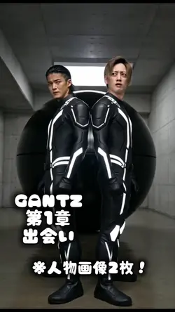 GANTZ第1章出会いaiテンプレ