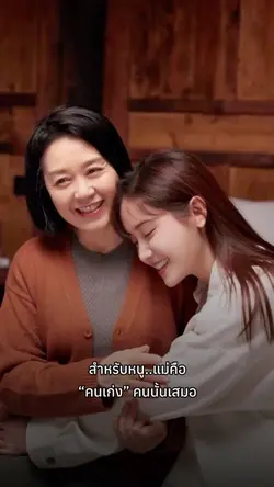 สำหรับหนู แม่คือคนเก่งเสมอ