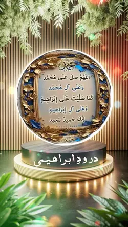 Drood-e-ibrahimi 