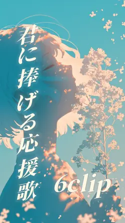君に捧げる応援歌 6clip