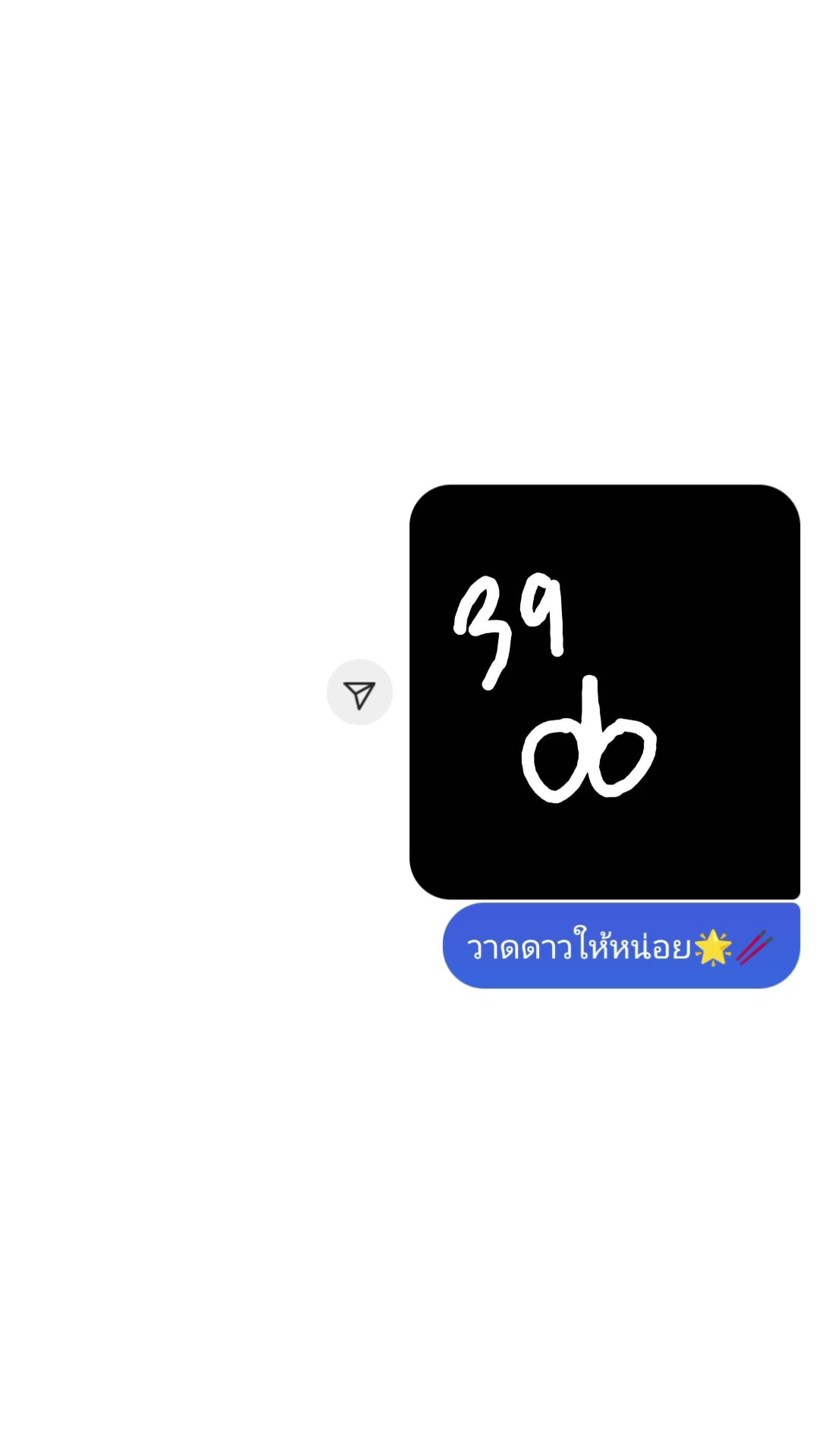 ให้เพื่อนวาดดาวให้