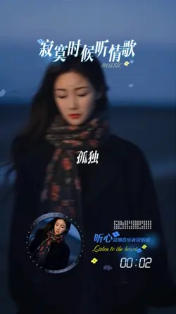 寂寞时候听情歌
