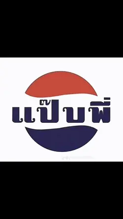 2รูป ตอนเด็ก-ตอนโต