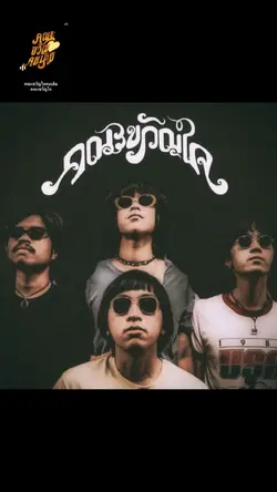 ขอมอบเสียงเพลง