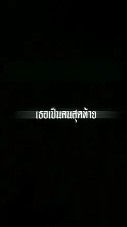 เนื้อเพลง