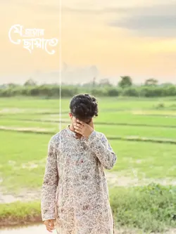 যে মায়ার ছায়াতে