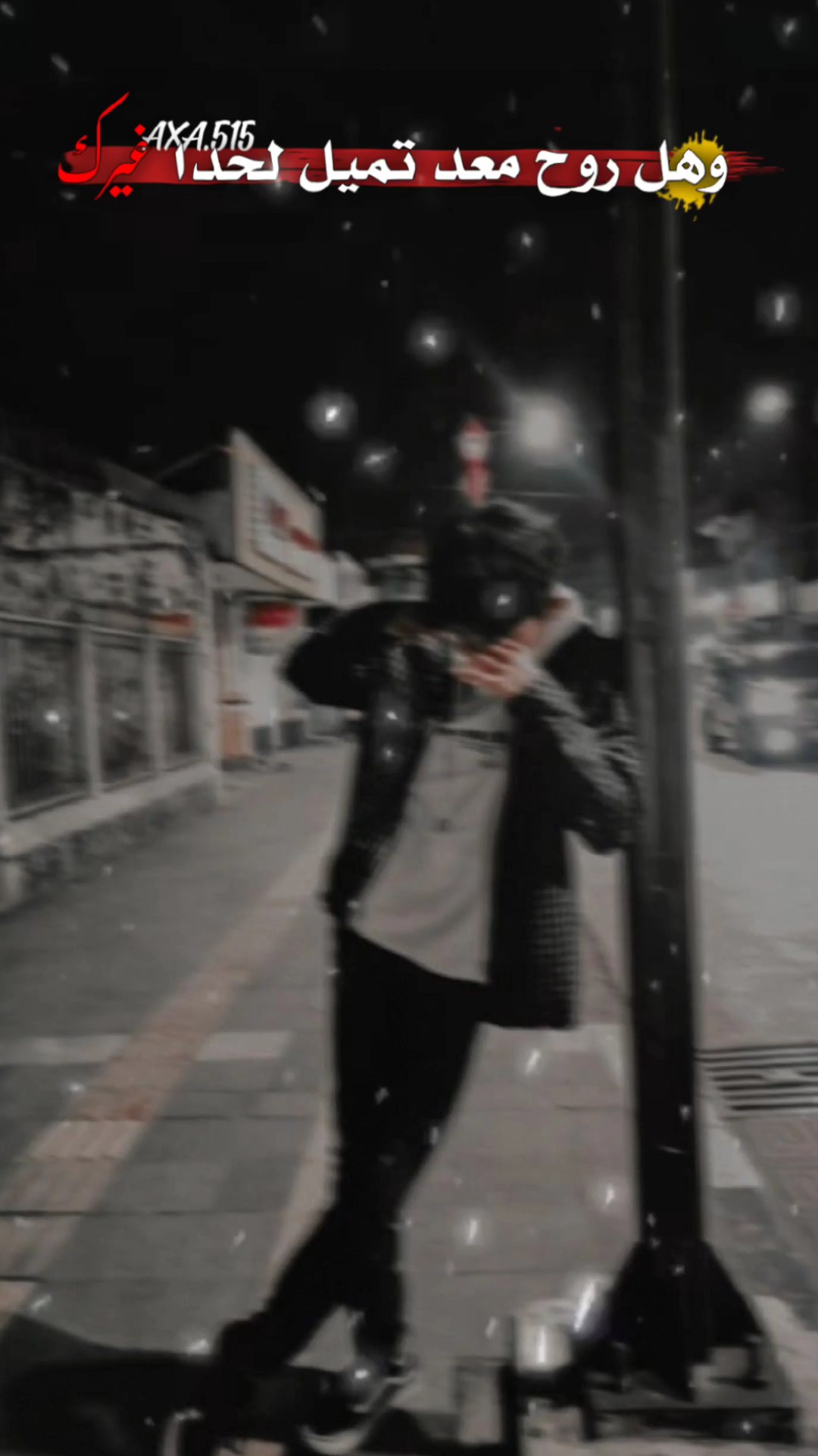 يا شويك ولامي 