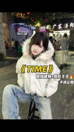 TIME卡点