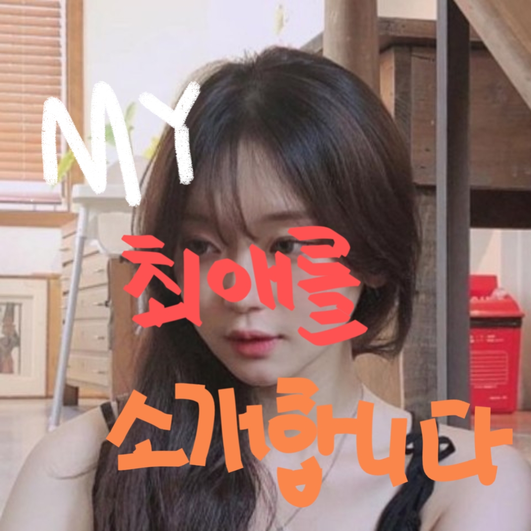 MY 최애랄 소개합니다!