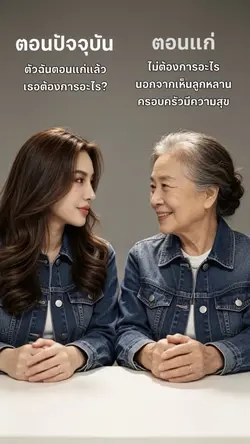 ตอนปัจจุบันvsตอนแก่