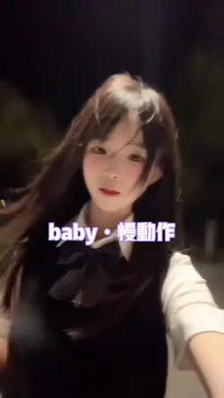 baby慢动作