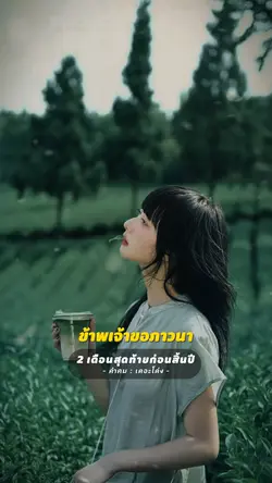 2 เดือนสุดท้ายก่อนสิ้นปี